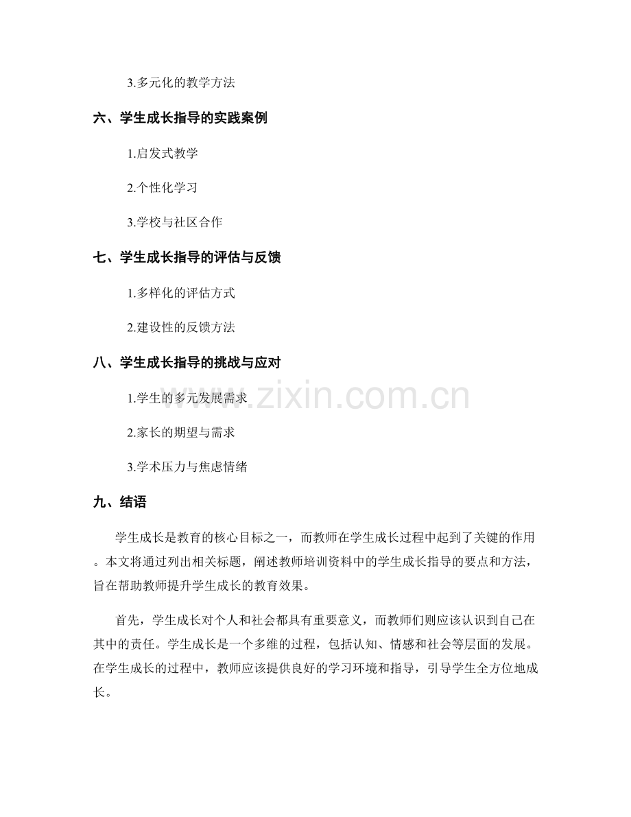 教师培训资料中的学生成长指导.docx_第2页