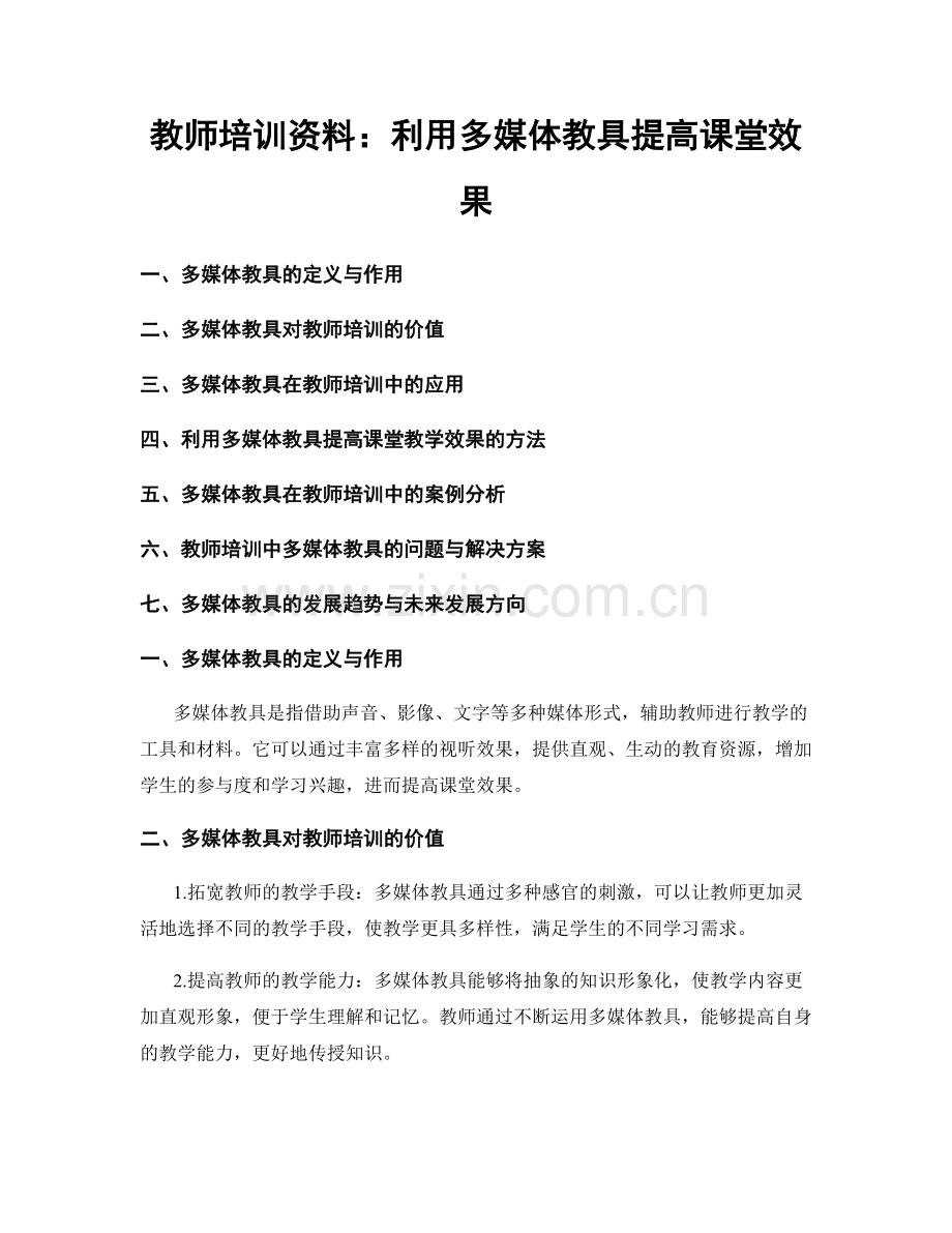 教师培训资料：利用多媒体教具提高课堂效果.docx_第1页