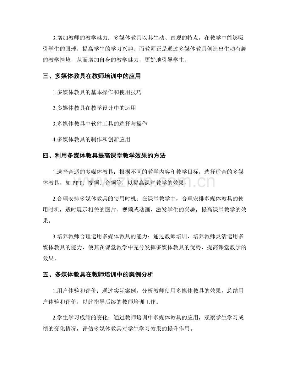 教师培训资料：利用多媒体教具提高课堂效果.docx_第2页