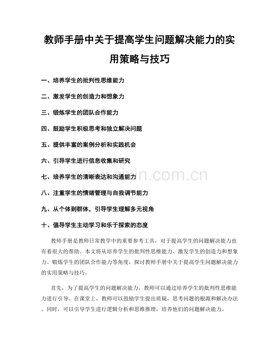 教师手册中关于提高学生问题解决能力的实用策略与技巧.docx_第1页