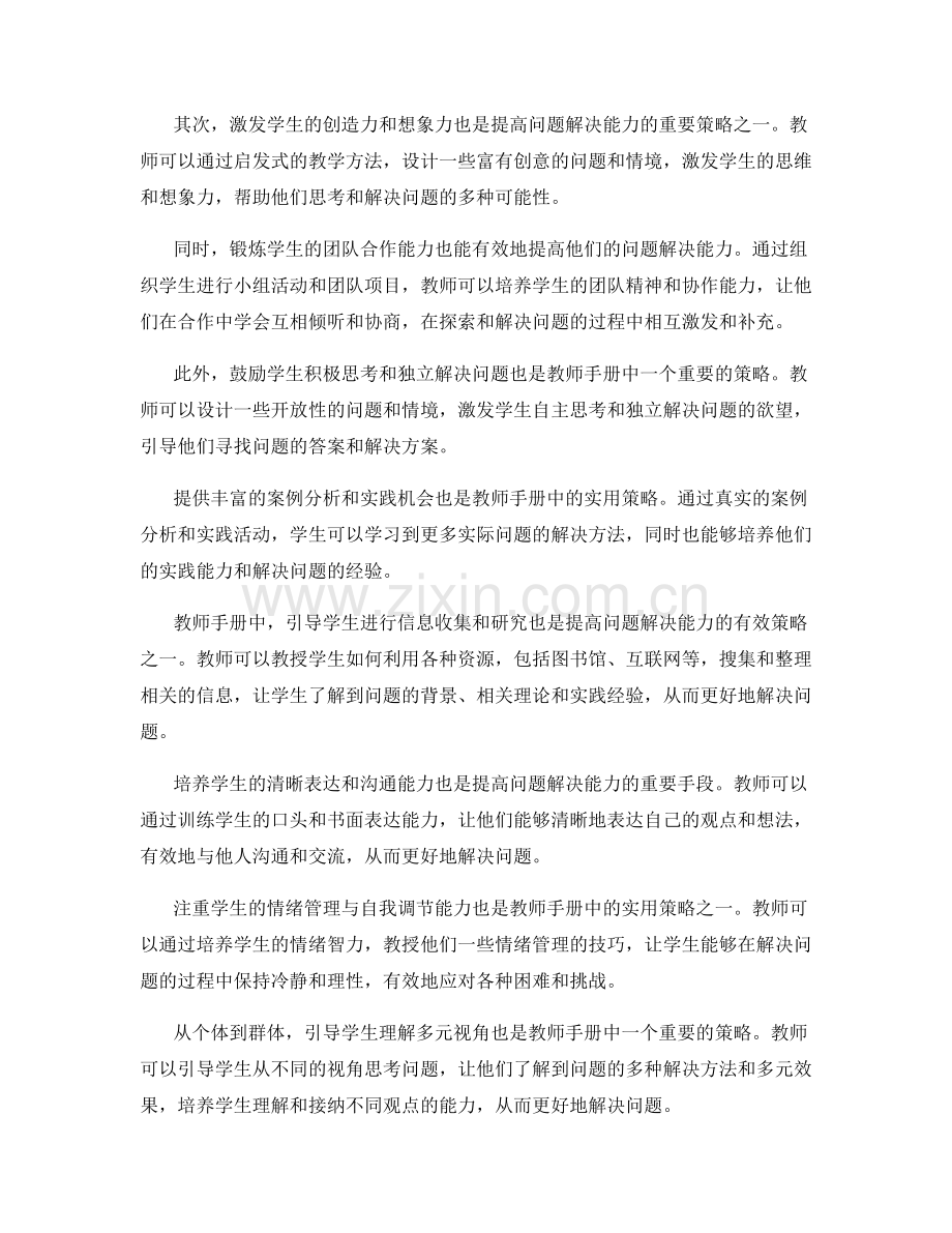 教师手册中关于提高学生问题解决能力的实用策略与技巧.docx_第2页