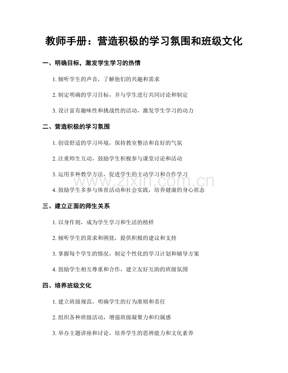 教师手册：营造积极的学习氛围和班级文化.docx_第1页