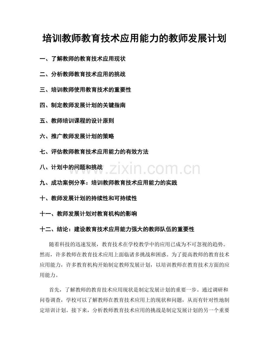 培训教师教育技术应用能力的教师发展计划.docx_第1页