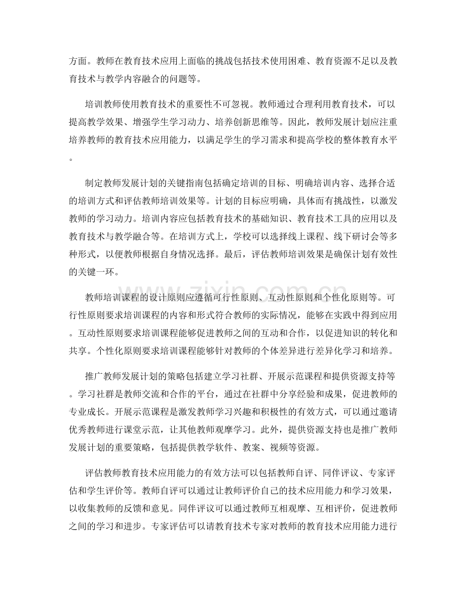 培训教师教育技术应用能力的教师发展计划.docx_第2页