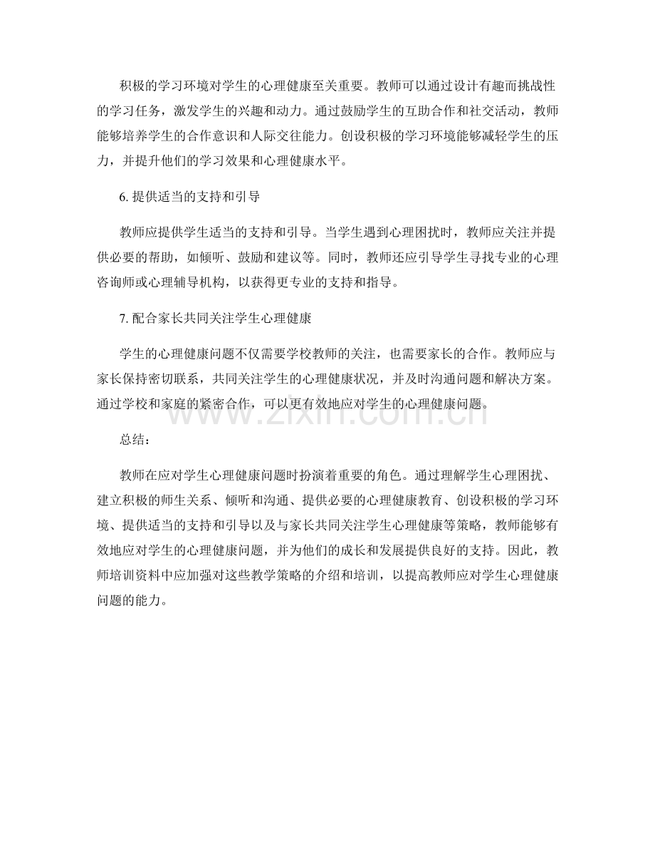 教师培训资料：有效应对学生心理健康问题的教学策略.docx_第2页