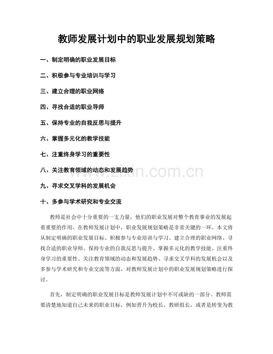 教师发展计划中的职业发展规划策略.docx_第1页