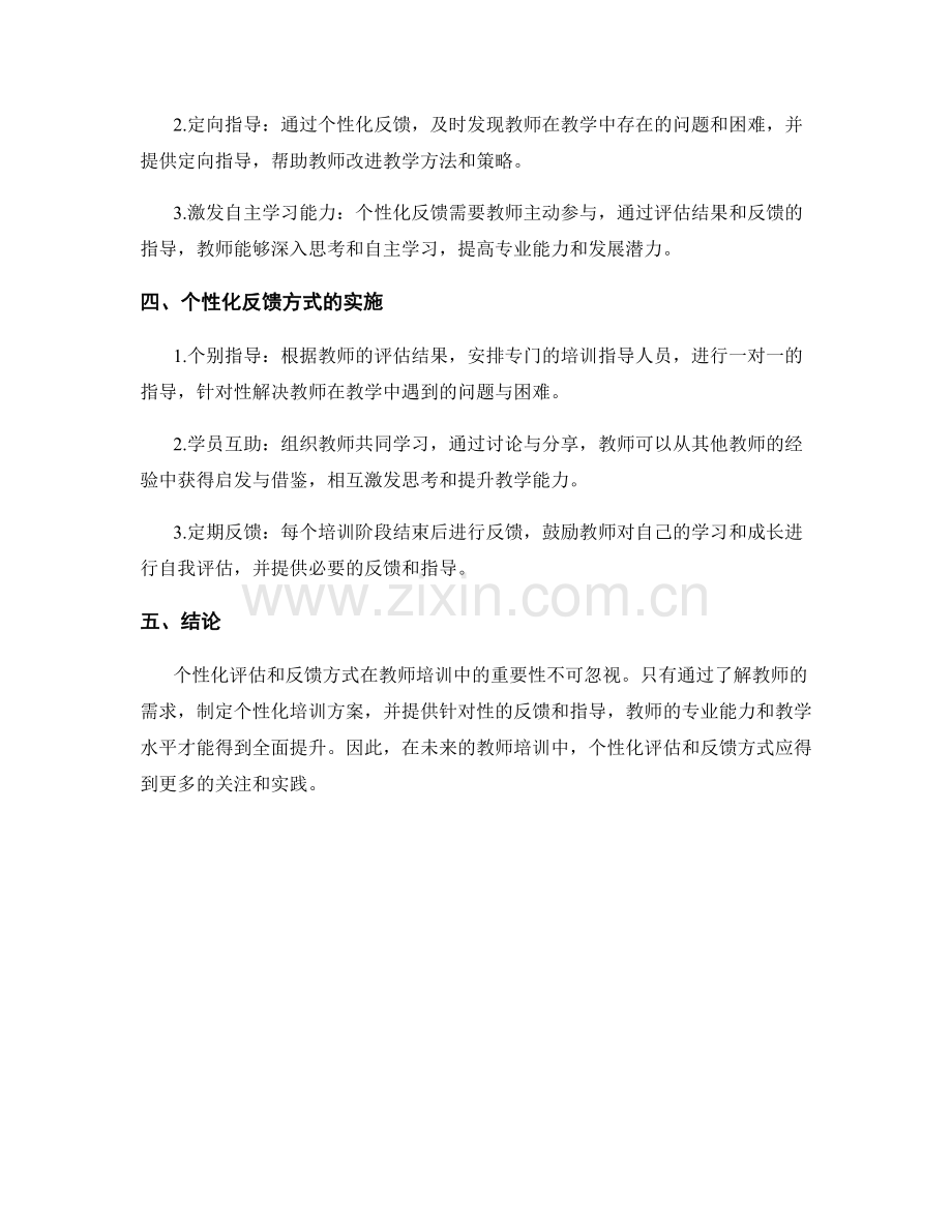 教师培训资料的个性化评估和反馈方式探究.docx_第2页