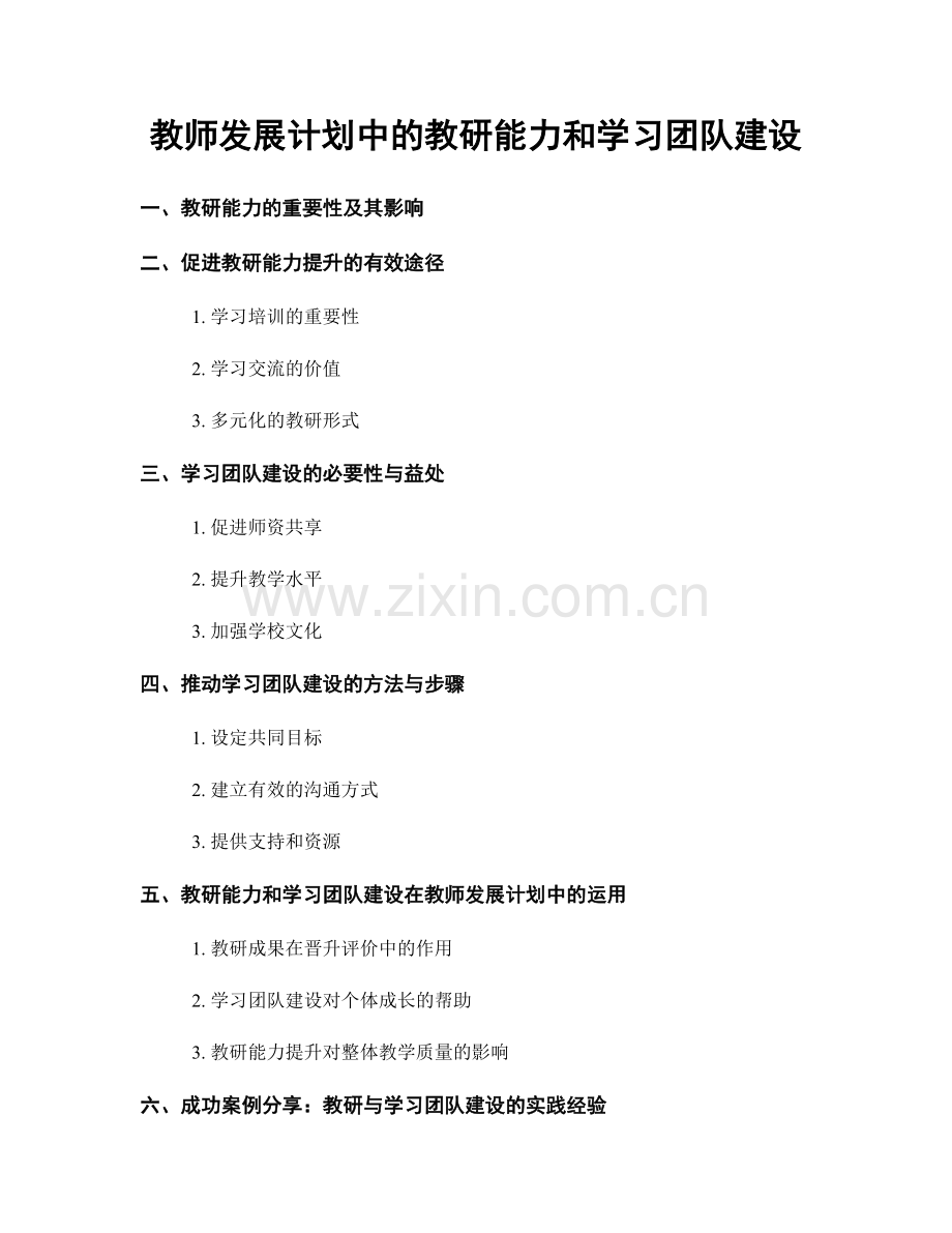 教师发展计划中的教研能力和学习团队建设.docx_第1页