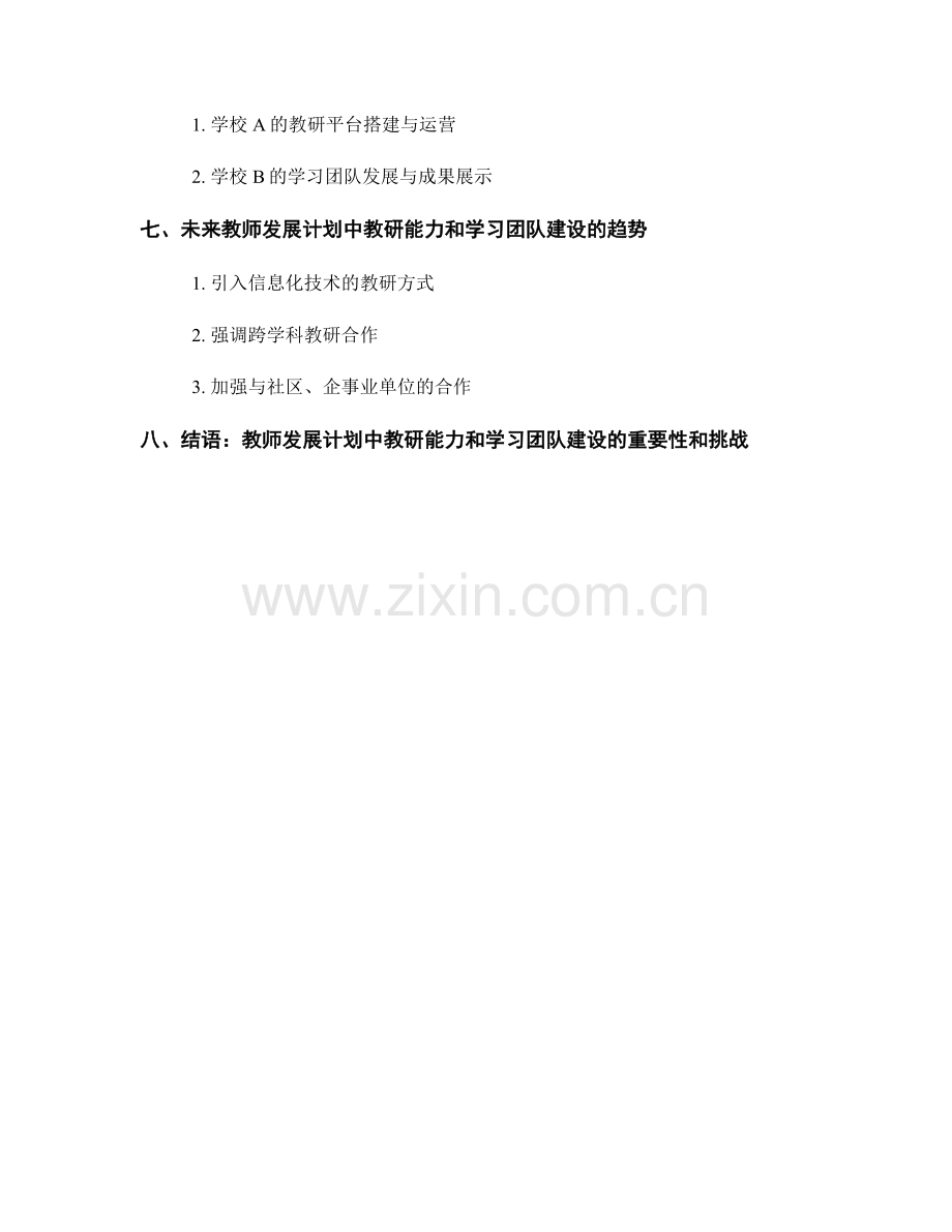 教师发展计划中的教研能力和学习团队建设.docx_第2页