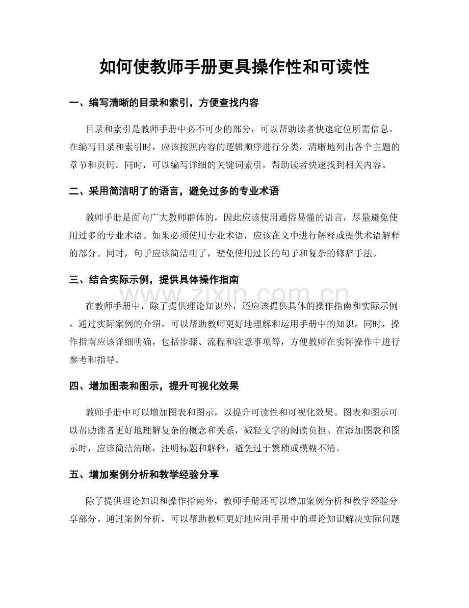 如何使教师手册更具操作性和可读性.docx_第1页