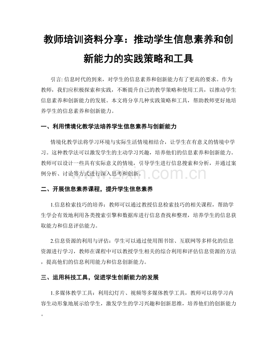 教师培训资料分享：推动学生信息素养和创新能力的实践策略和工具.docx_第1页