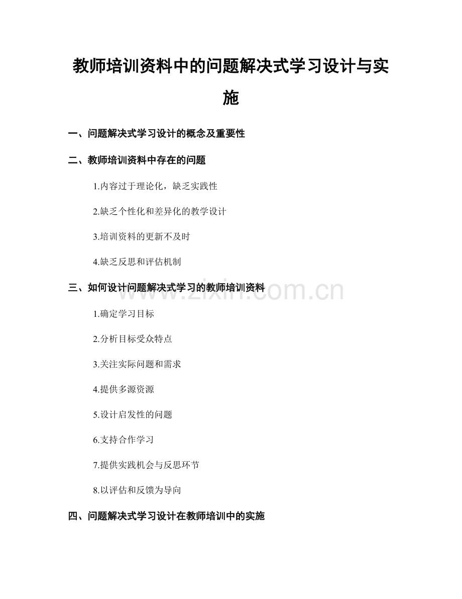 教师培训资料中的问题解决式学习设计与实施.docx_第1页