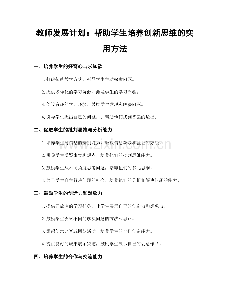 教师发展计划：帮助学生培养创新思维的实用方法.docx_第1页