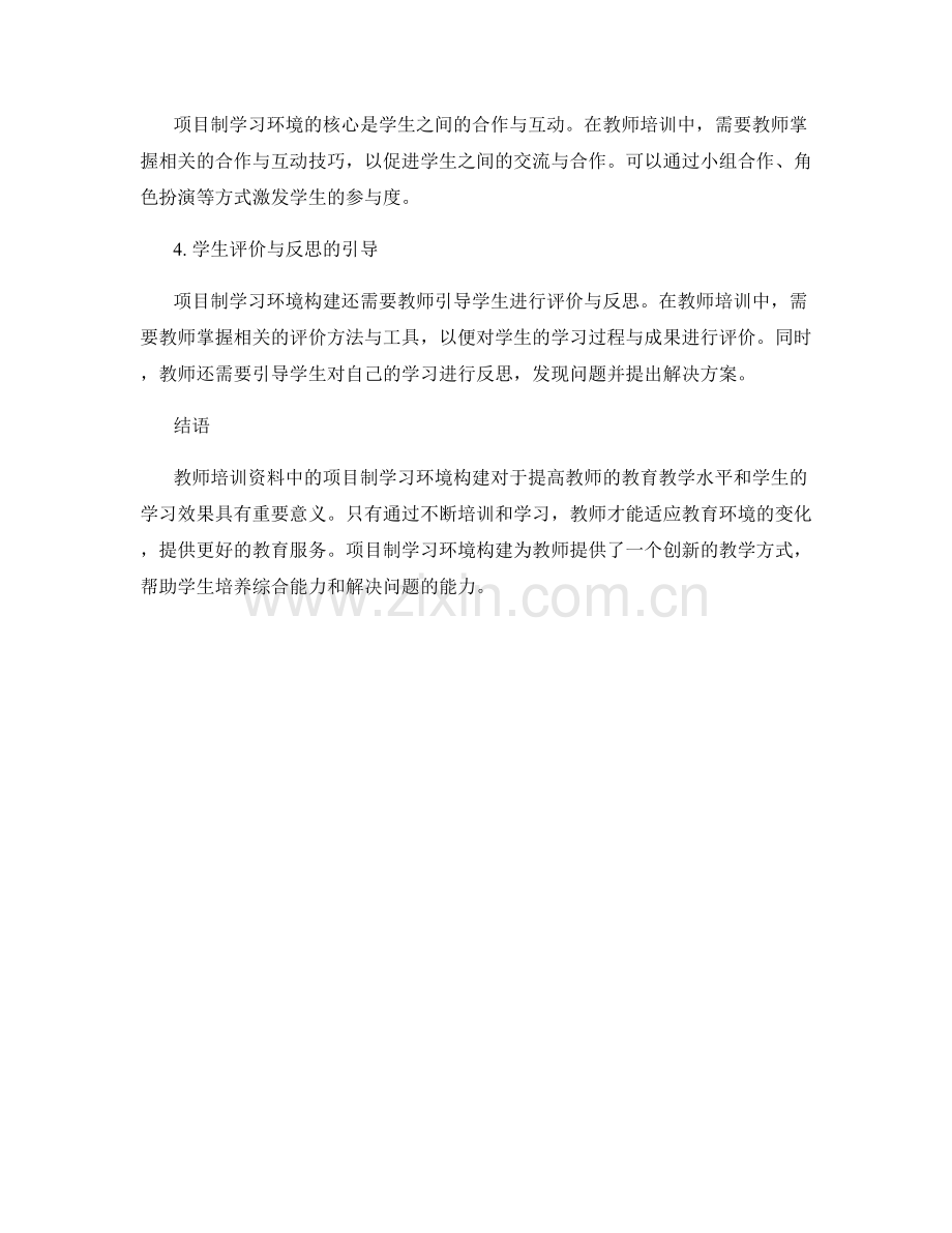 教师培训资料中的项目制学习环境构建.docx_第2页