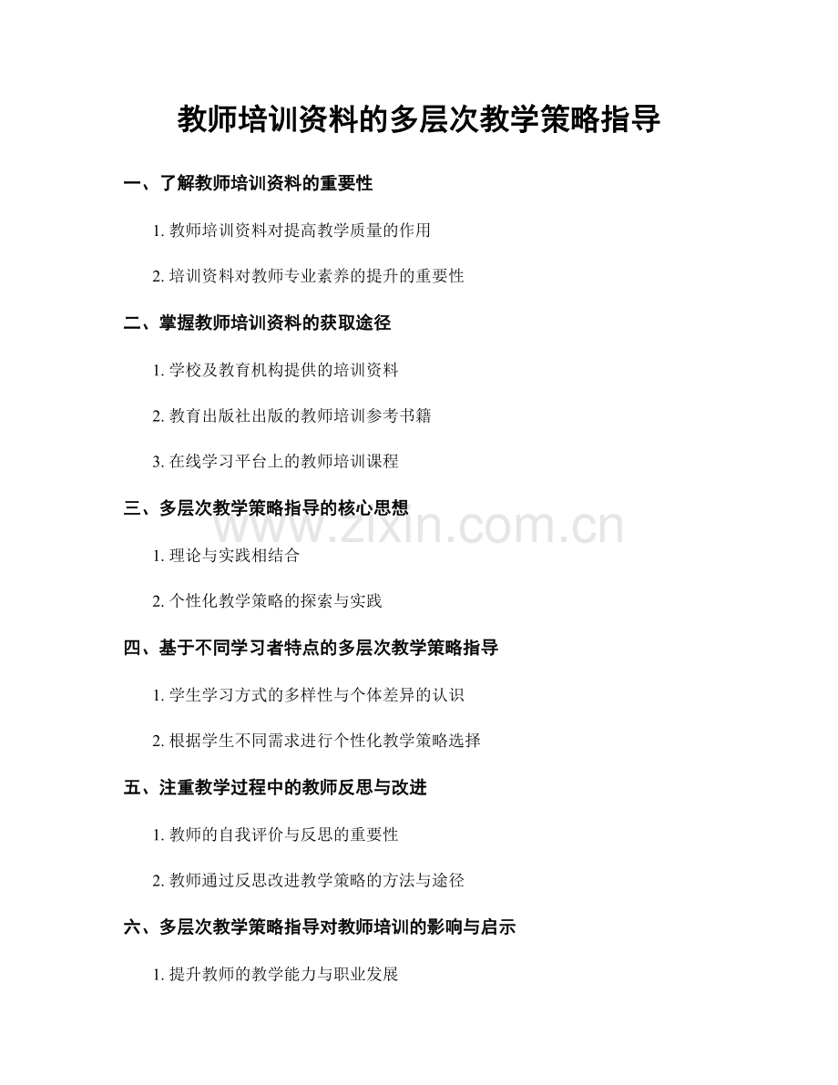 教师培训资料的多层次教学策略指导.docx_第1页