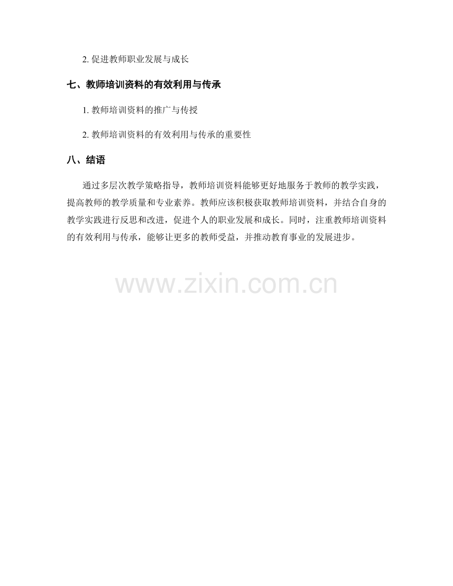 教师培训资料的多层次教学策略指导.docx_第2页