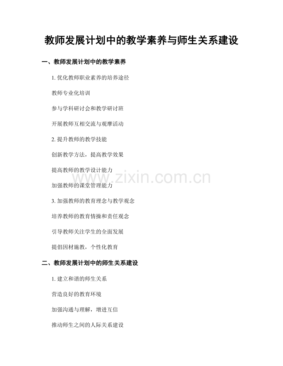 教师发展计划中的教学素养与师生关系建设.docx_第1页