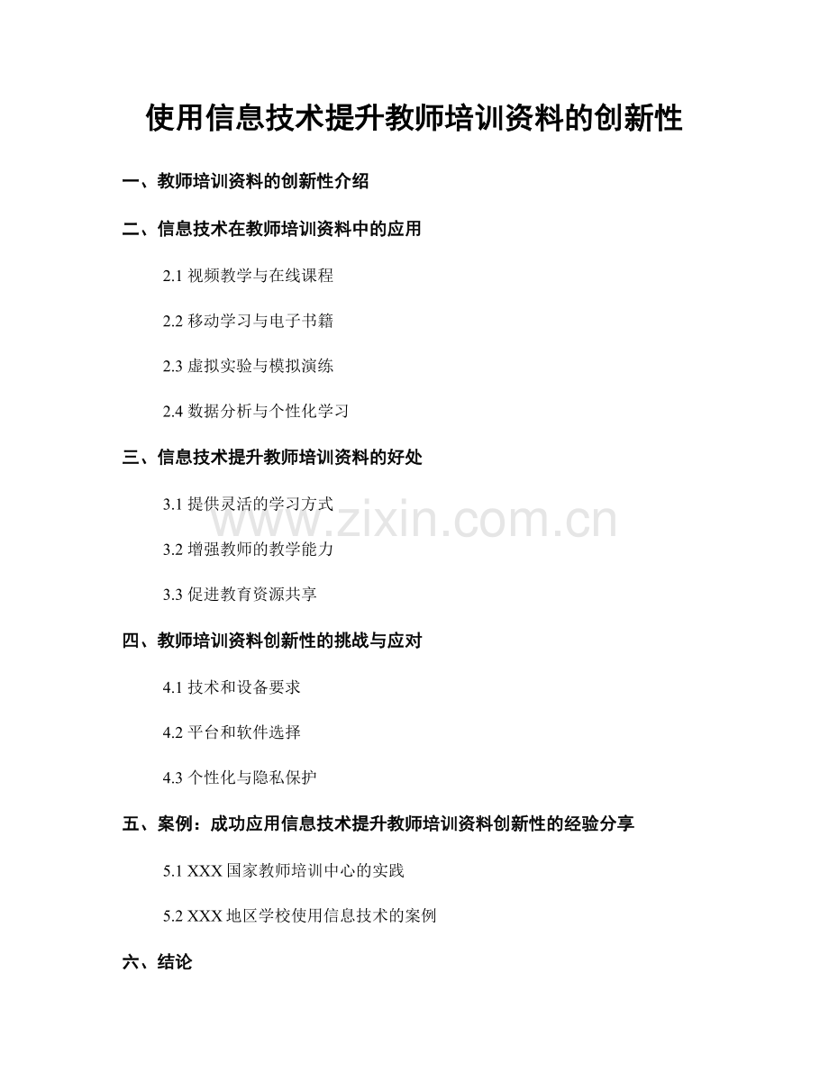 使用信息技术提升教师培训资料的创新性.docx_第1页