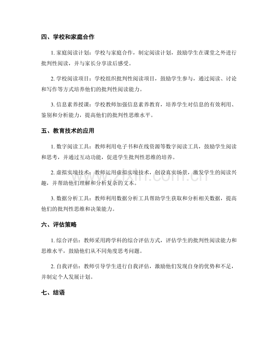 2041年教师发展计划：培养学生批判性阅读能力的策略.docx_第2页