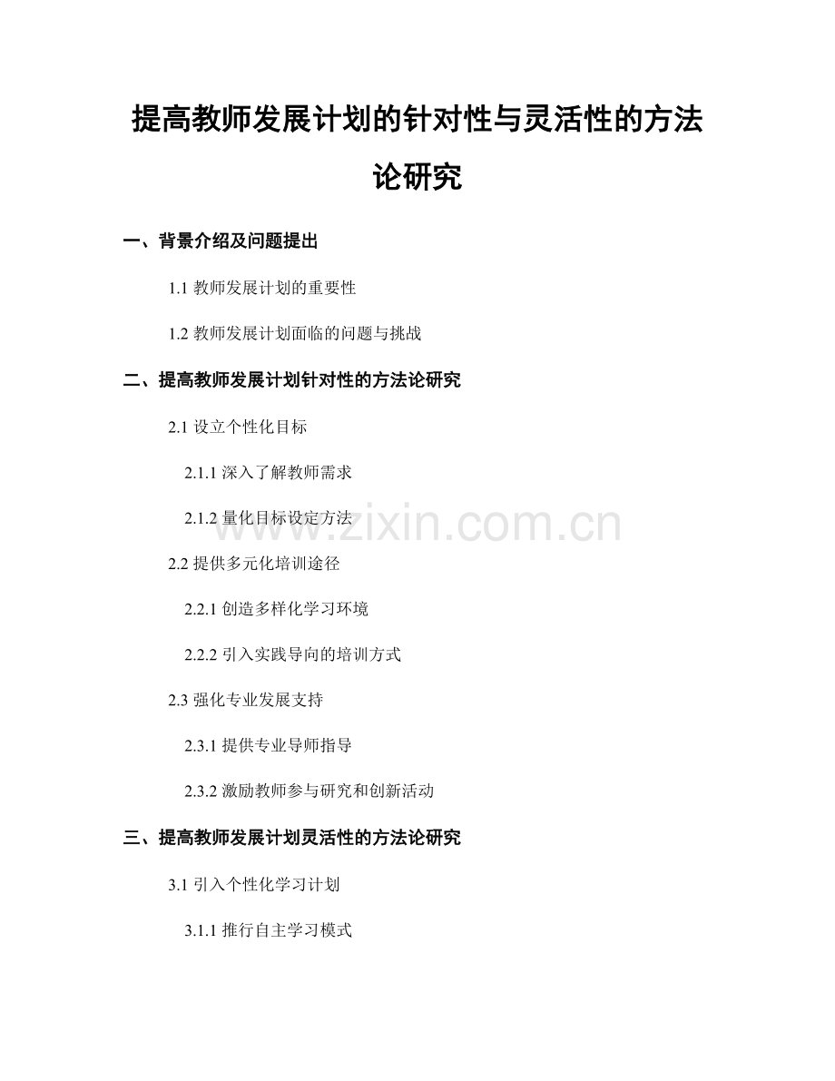 提高教师发展计划的针对性与灵活性的方法论研究.docx_第1页