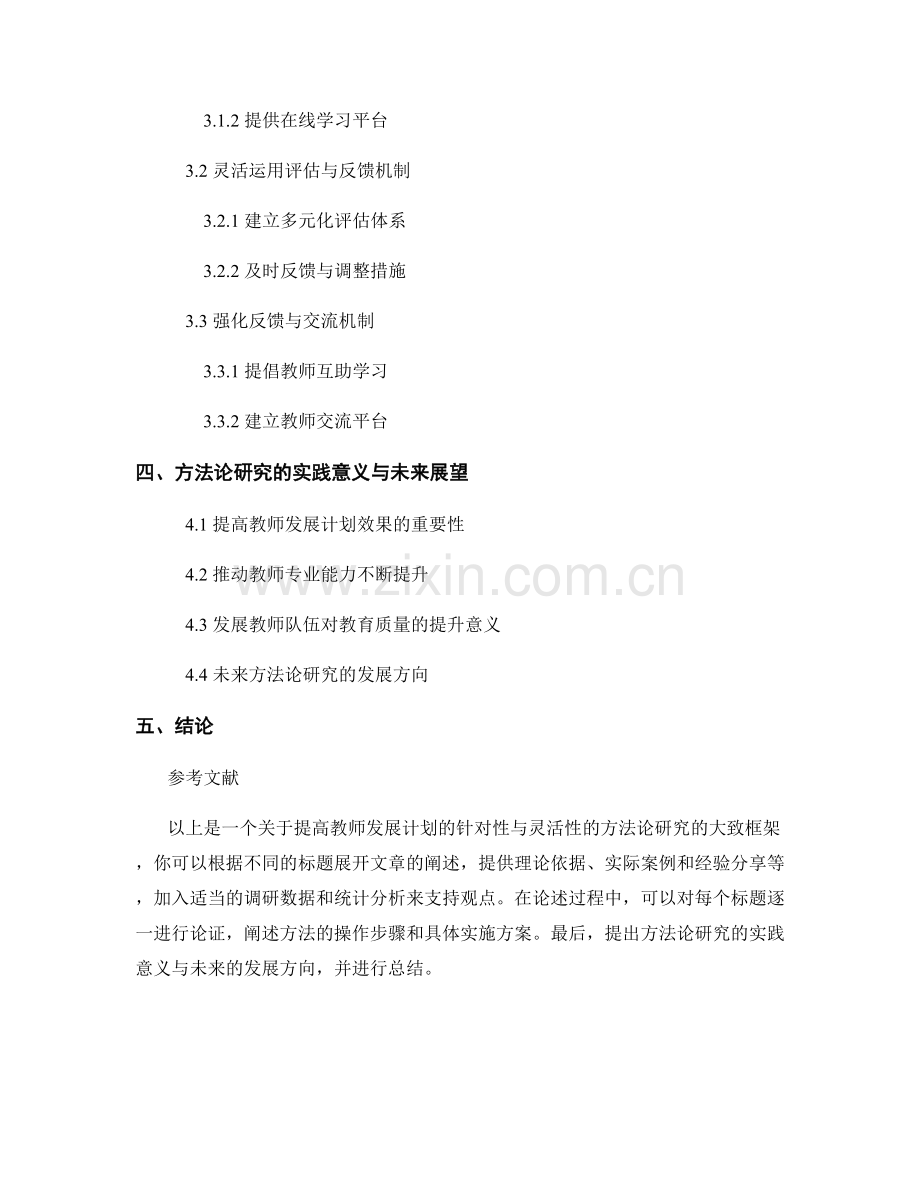 提高教师发展计划的针对性与灵活性的方法论研究.docx_第2页