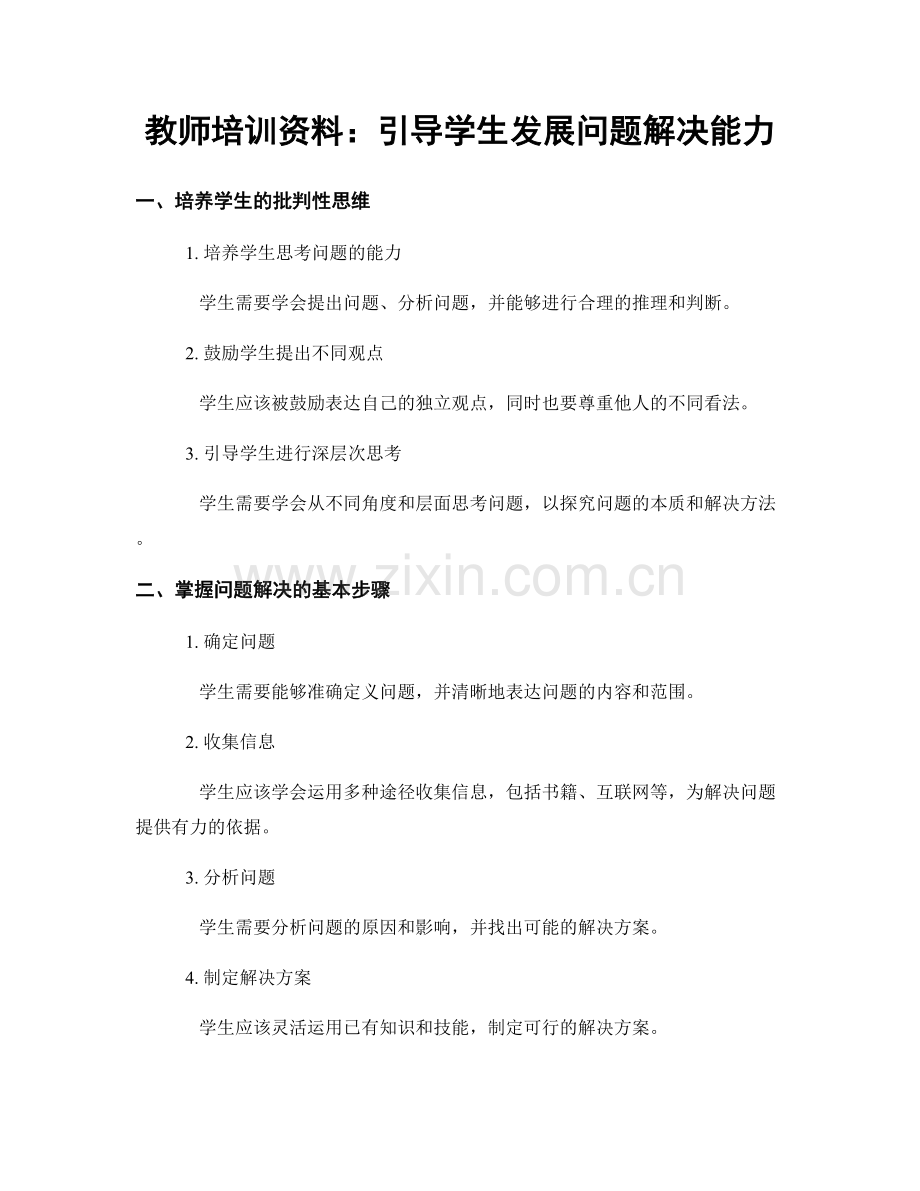 教师培训资料：引导学生发展问题解决能力.docx_第1页