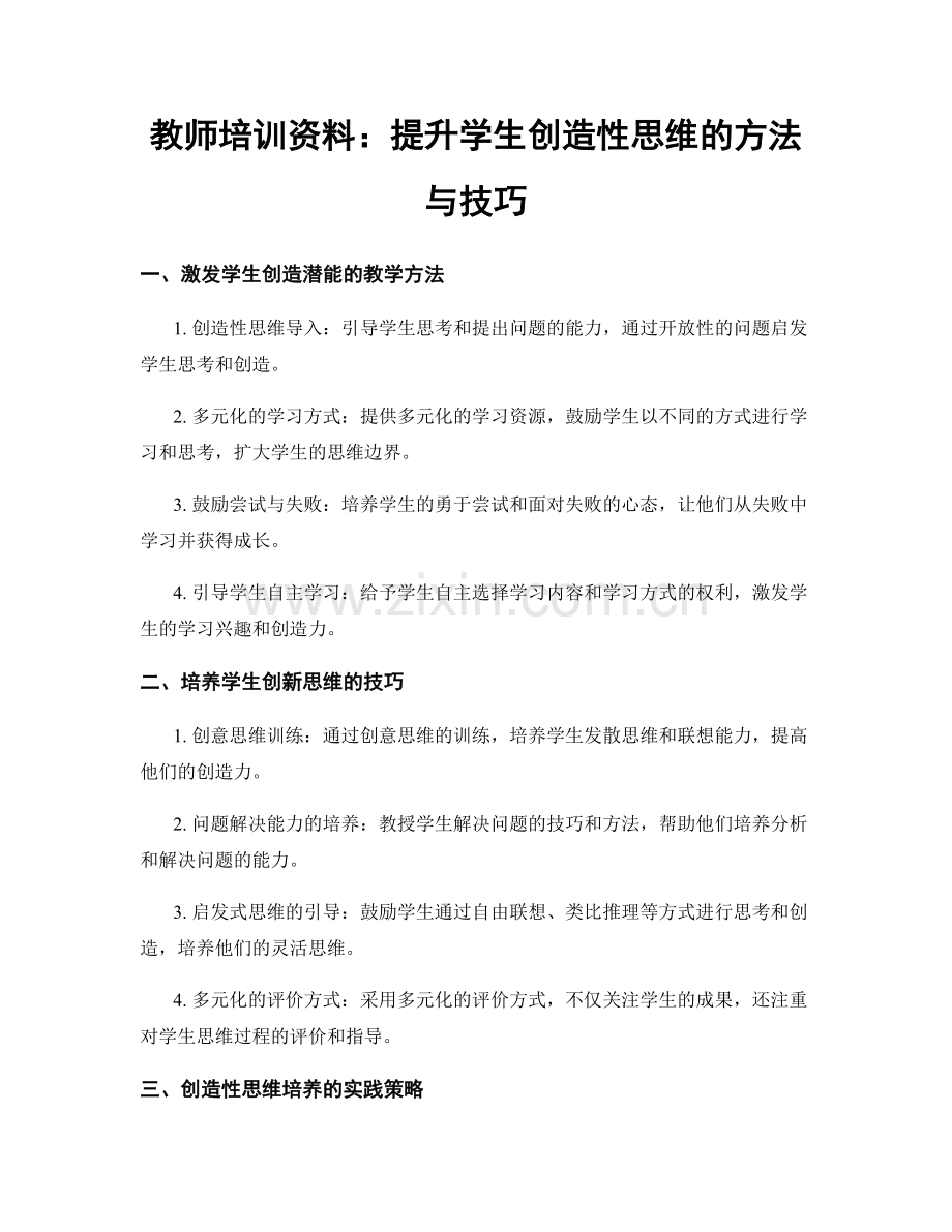 教师培训资料：提升学生创造性思维的方法与技巧.docx_第1页