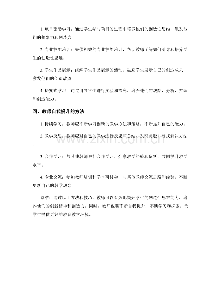 教师培训资料：提升学生创造性思维的方法与技巧.docx_第2页