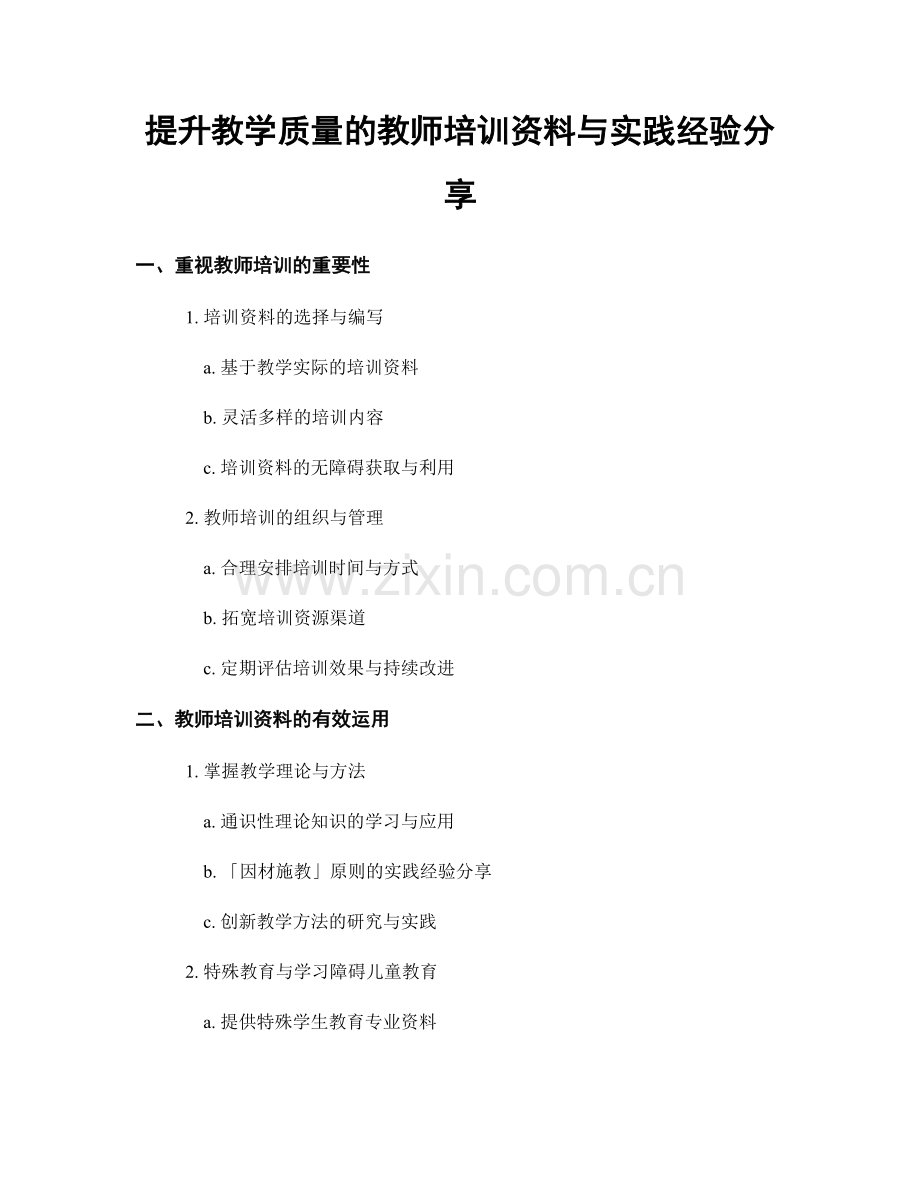 提升教学质量的教师培训资料与实践经验分享.docx_第1页