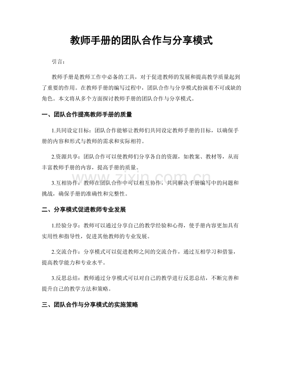 教师手册的团队合作与分享模式.docx_第1页