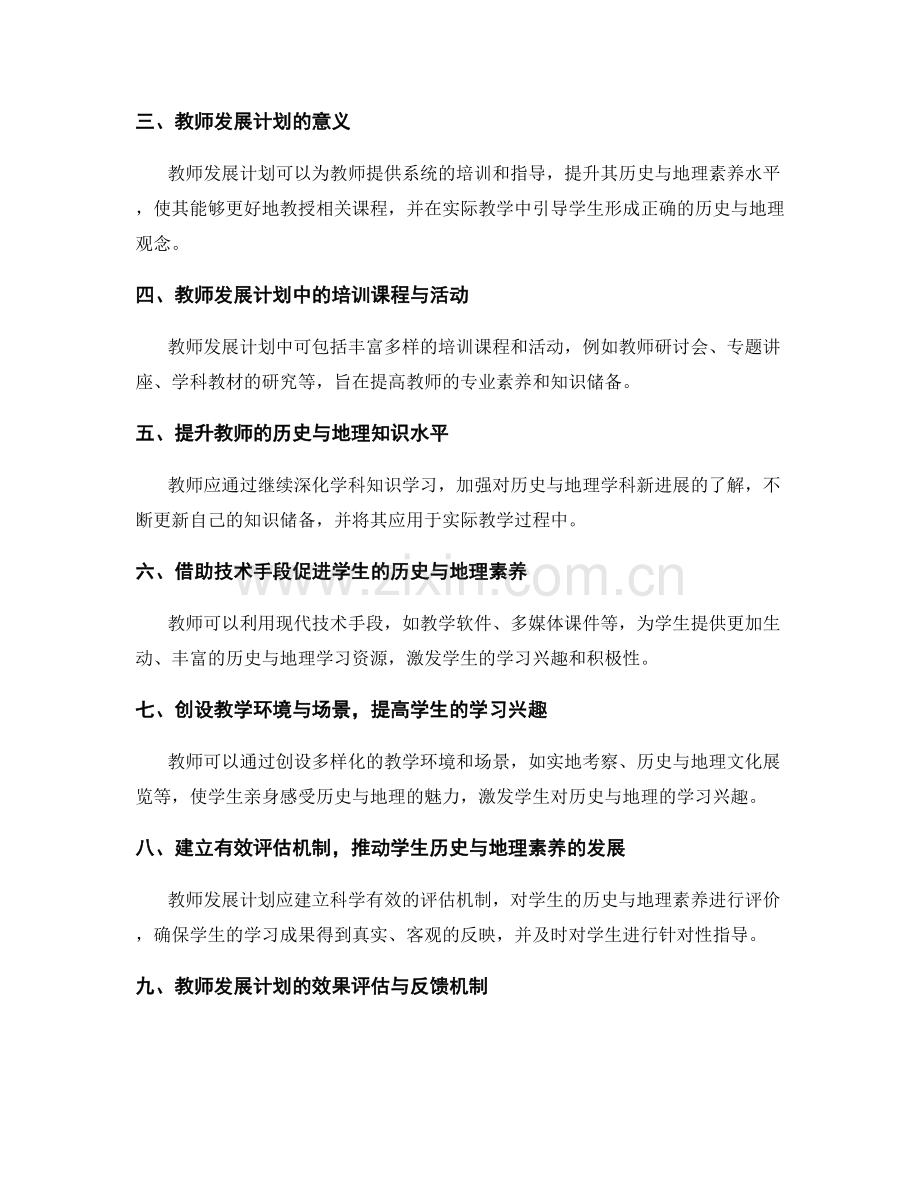 教师发展计划：促进学生历史与地理素养.docx_第2页