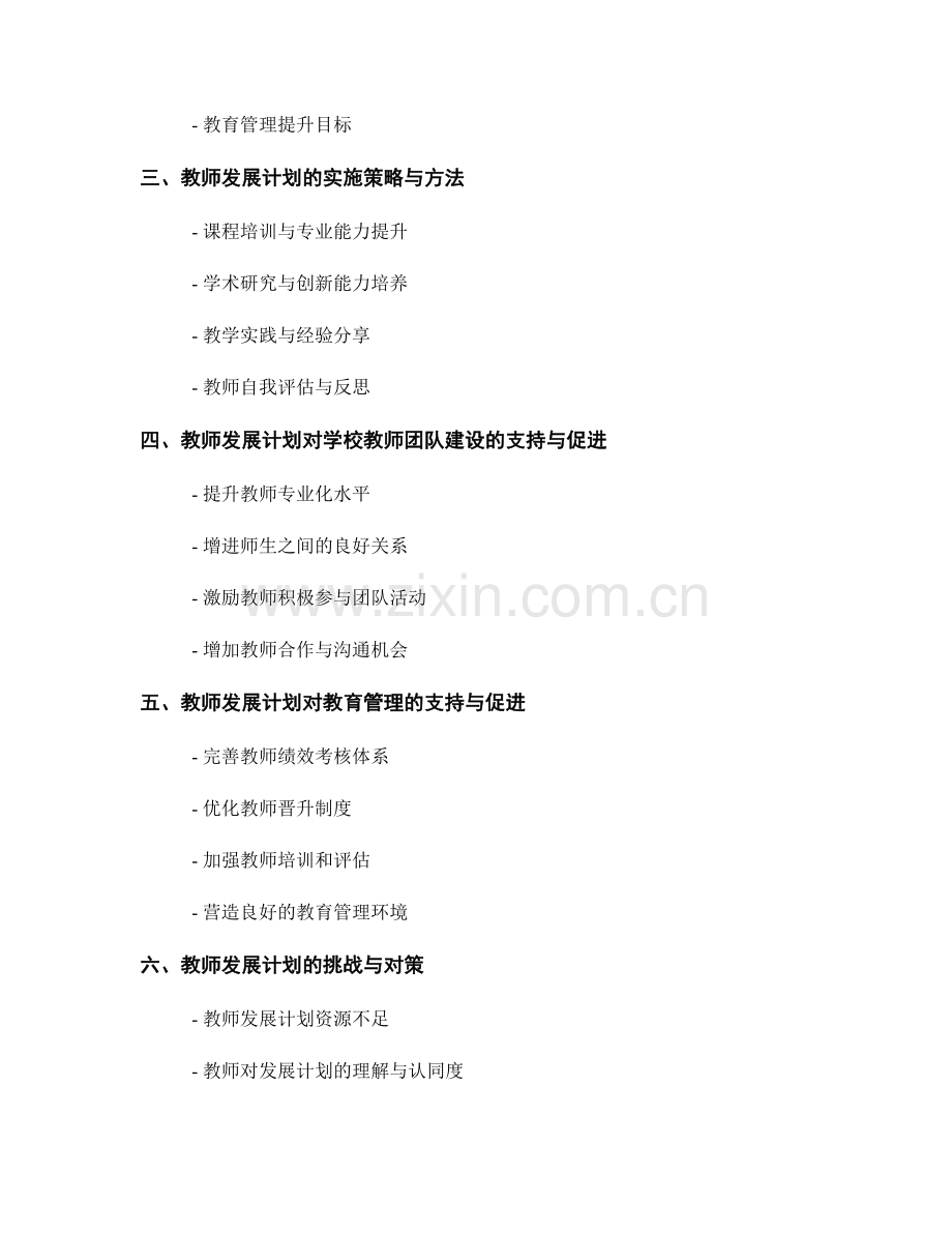 教师发展计划对学校教师团队建设和教育管理的支持与促进.docx_第2页