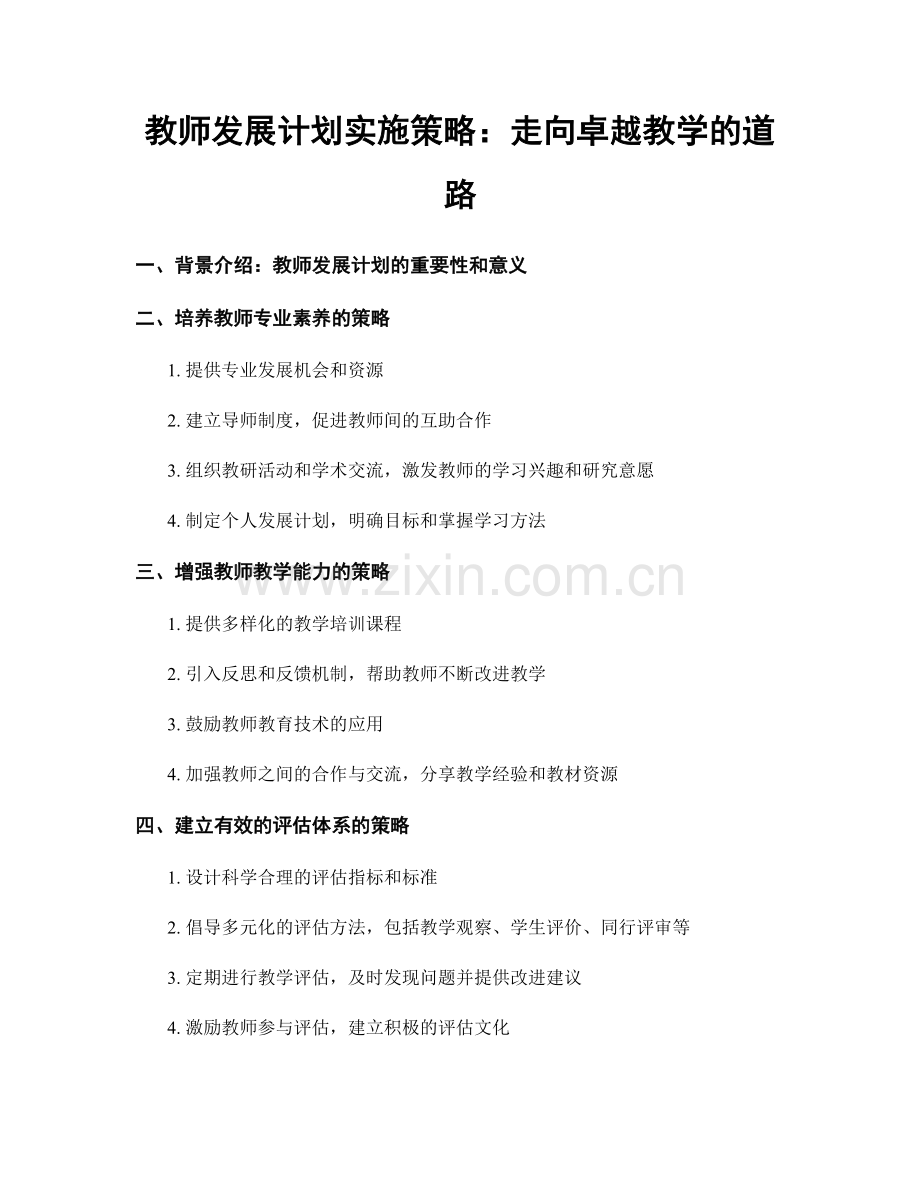 教师发展计划实施策略：走向卓越教学的道路.docx_第1页