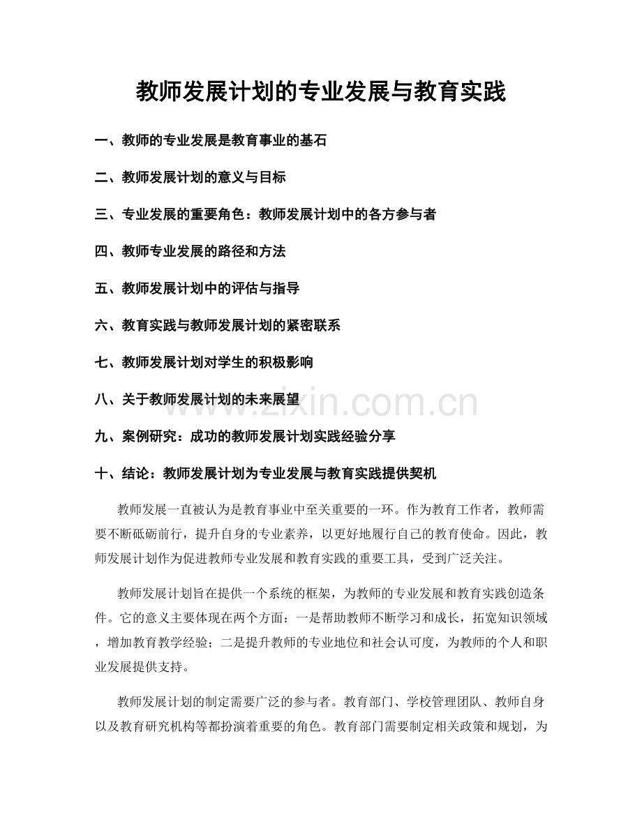 教师发展计划的专业发展与教育实践.docx_第1页