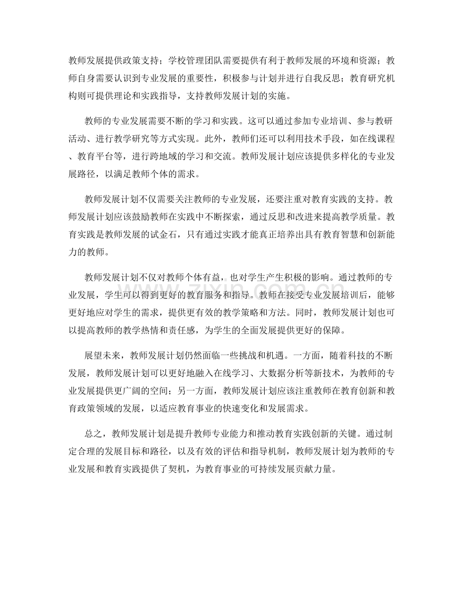 教师发展计划的专业发展与教育实践.docx_第2页