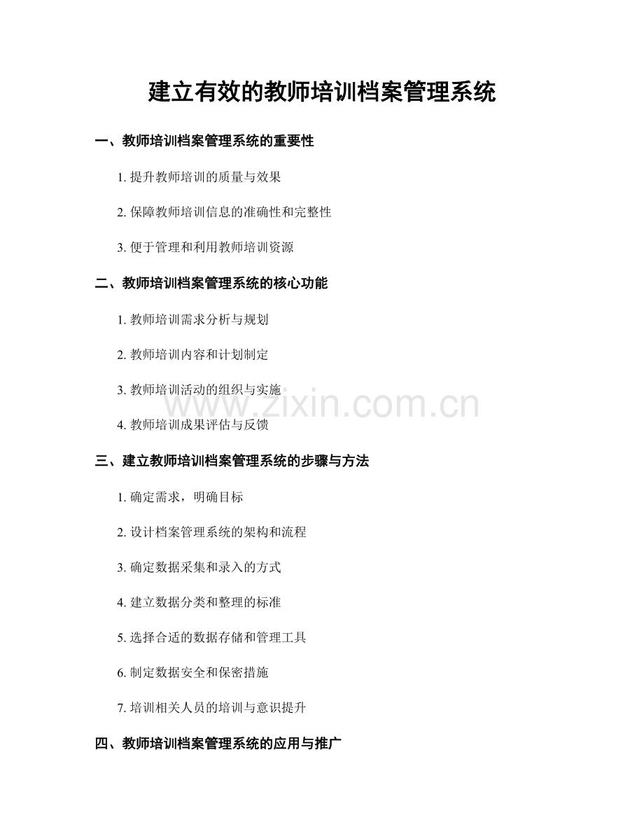 建立有效的教师培训档案管理系统.docx_第1页