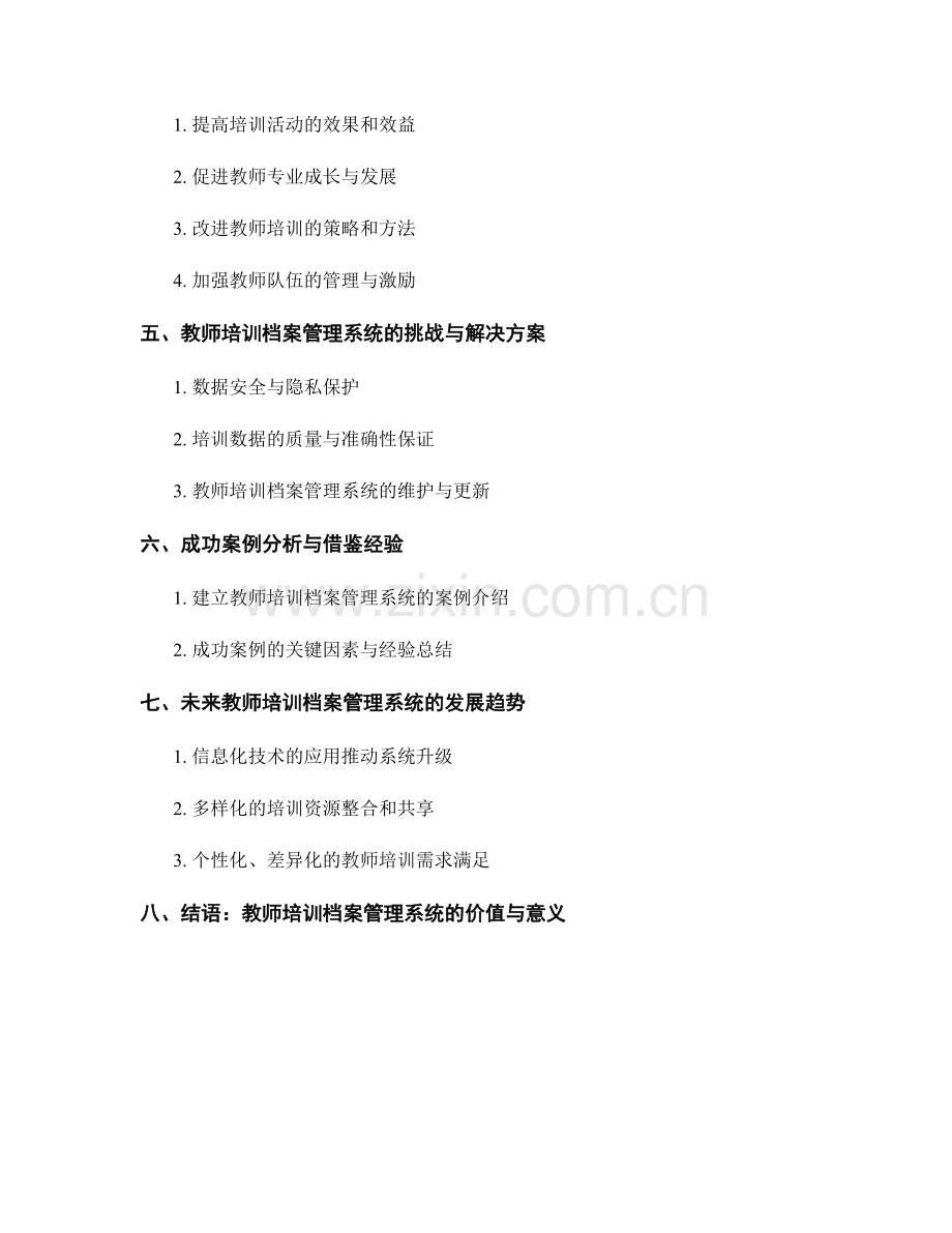 建立有效的教师培训档案管理系统.docx_第2页