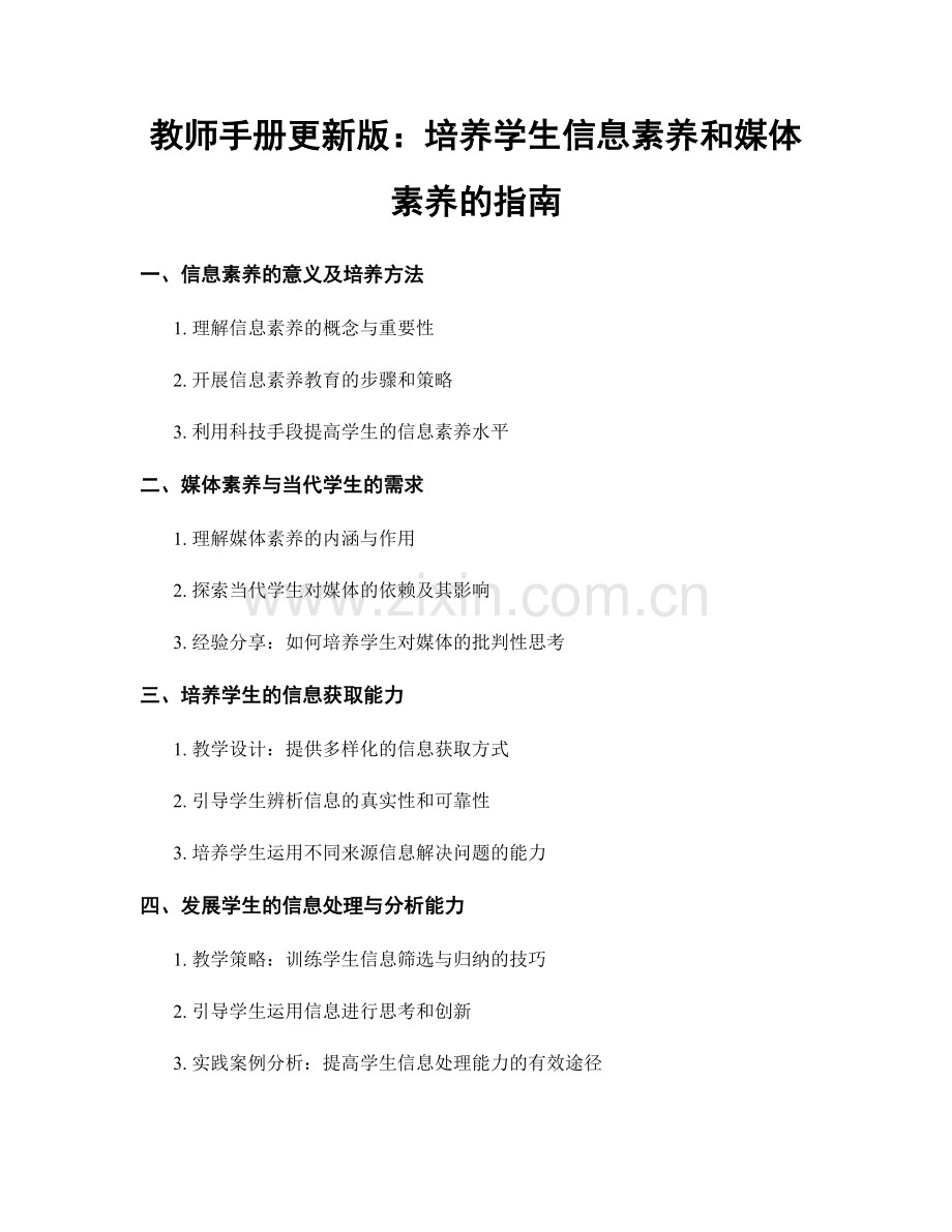 教师手册更新版：培养学生信息素养和媒体素养的指南.docx_第1页