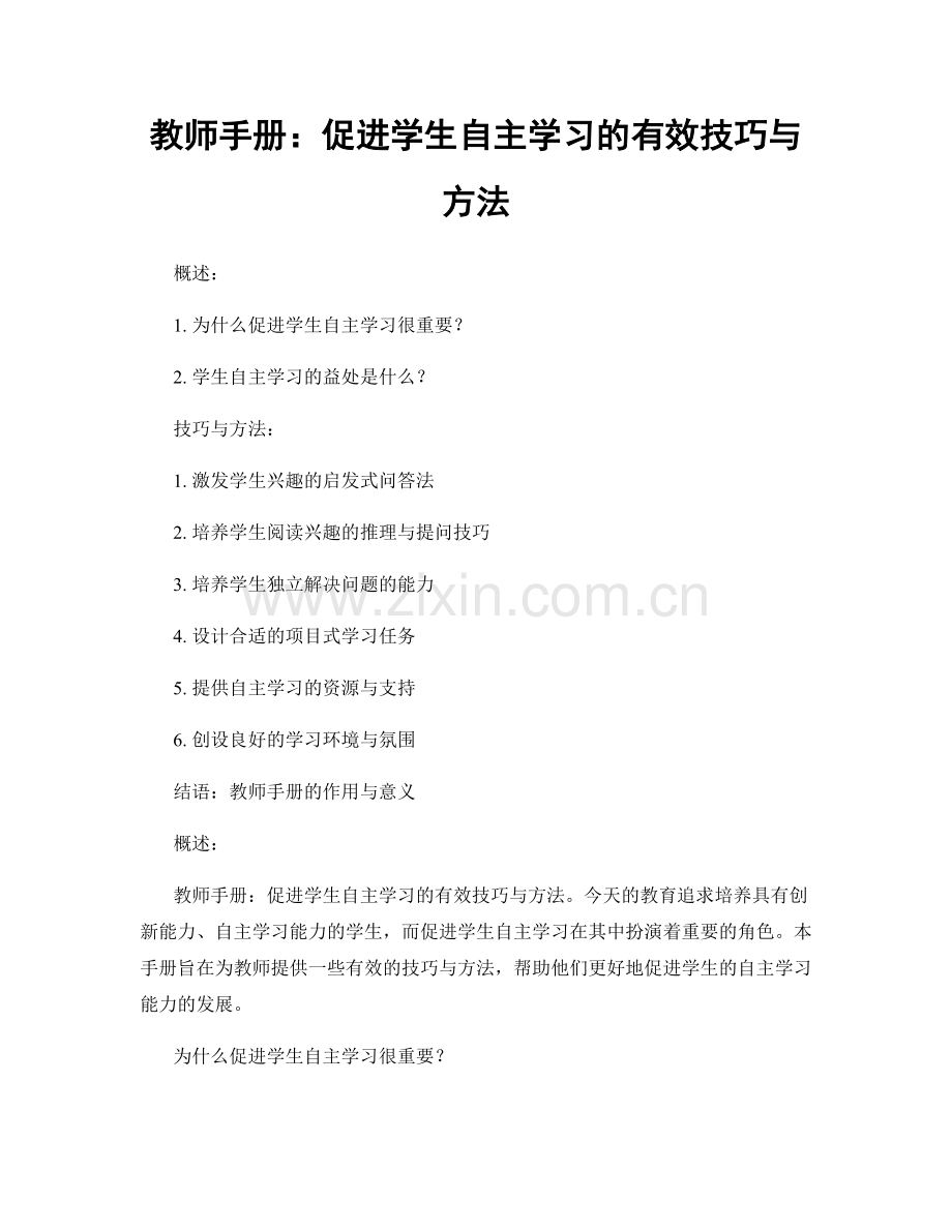 教师手册：促进学生自主学习的有效技巧与方法.docx_第1页