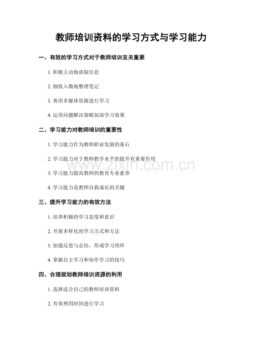 教师培训资料的学习方式与学习能力.docx_第1页