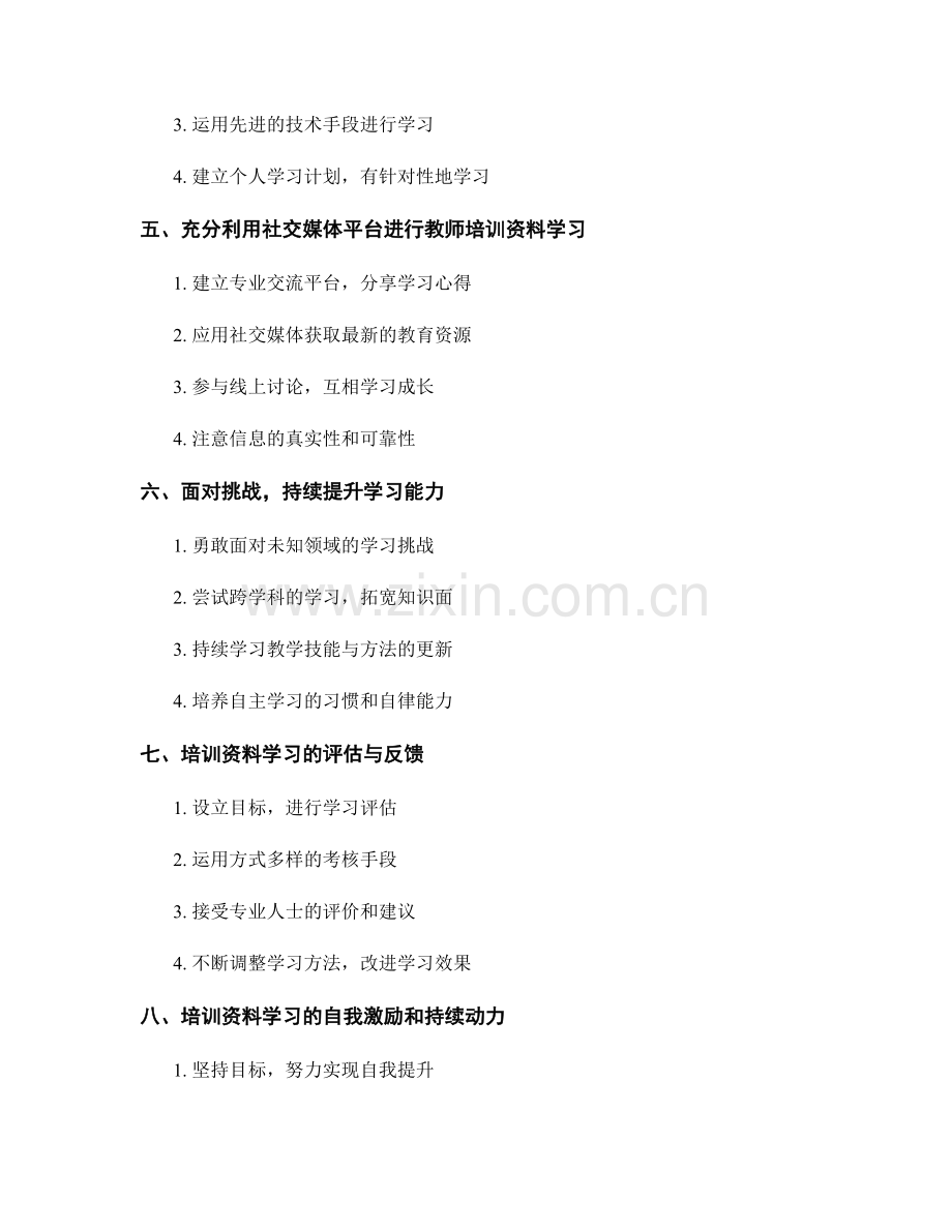 教师培训资料的学习方式与学习能力.docx_第2页