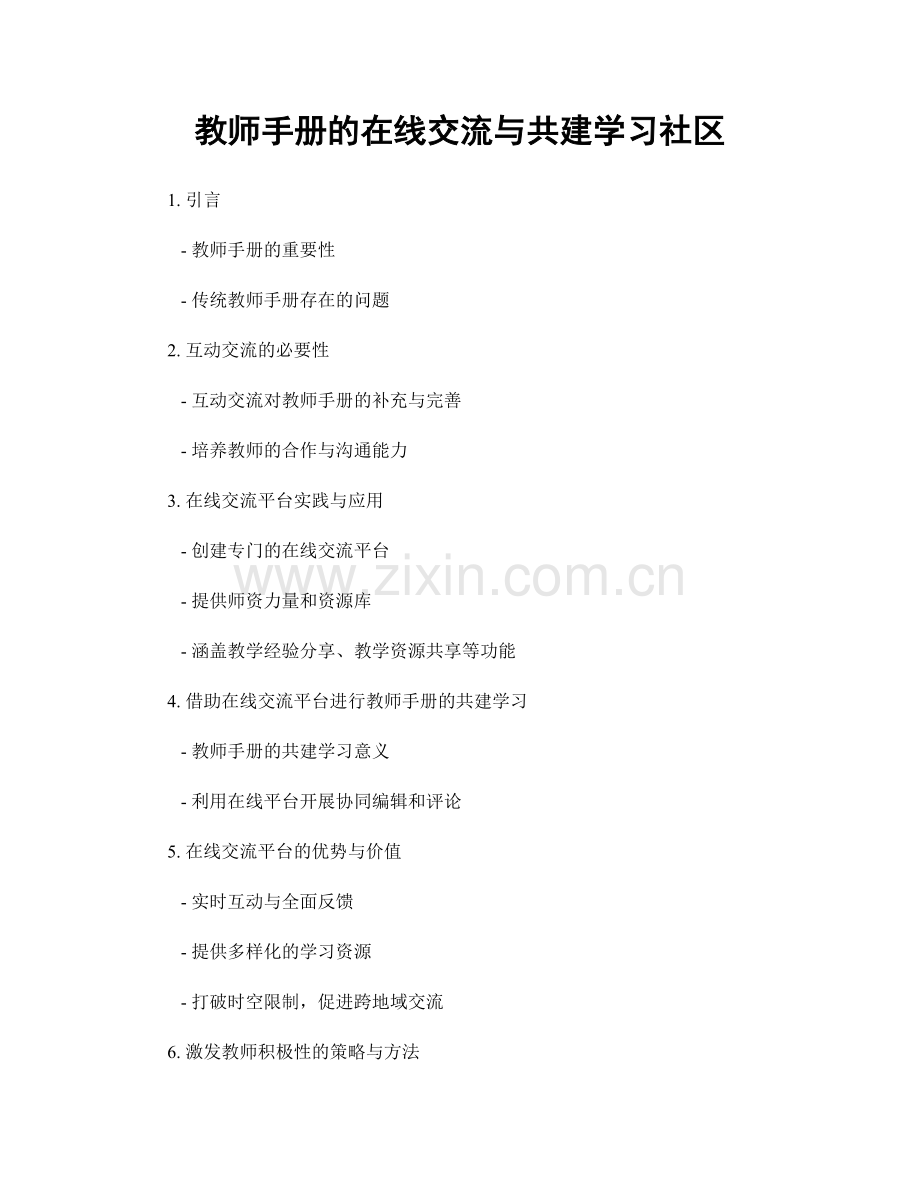 教师手册的在线交流与共建学习社区.docx_第1页