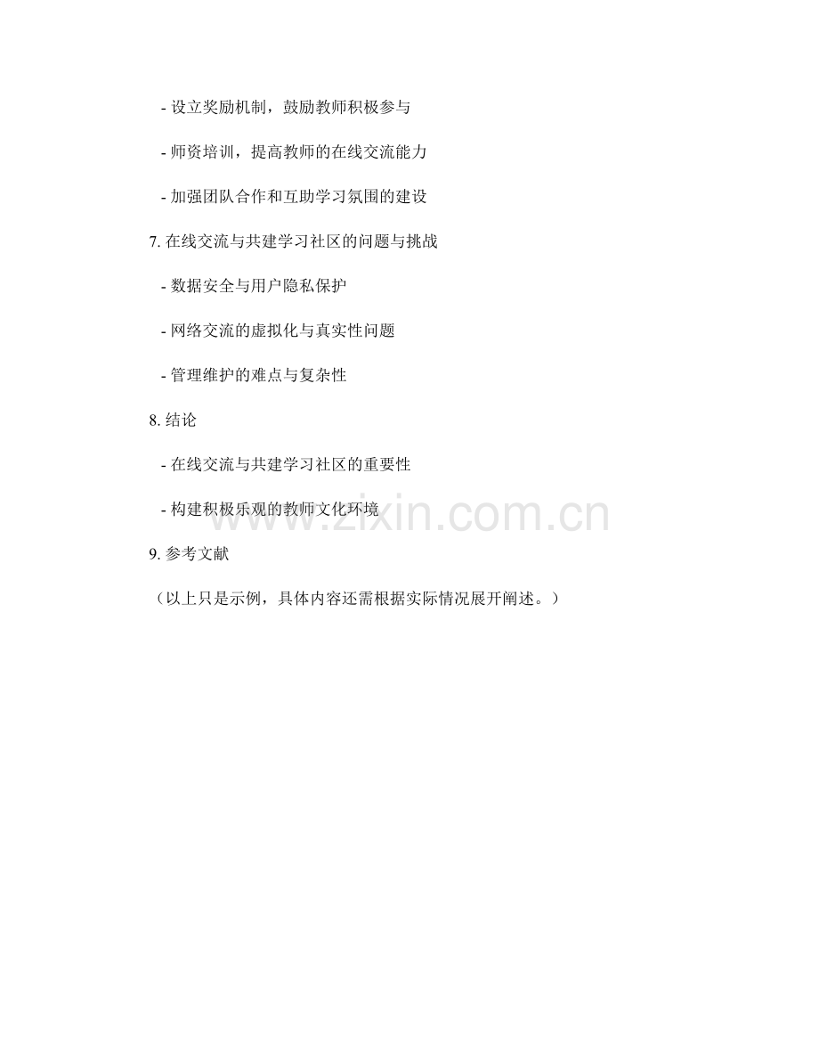 教师手册的在线交流与共建学习社区.docx_第2页