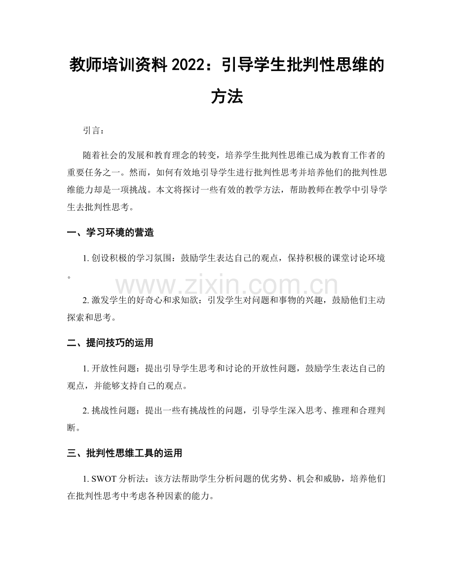 教师培训资料2022：引导学生批判性思维的方法.docx_第1页