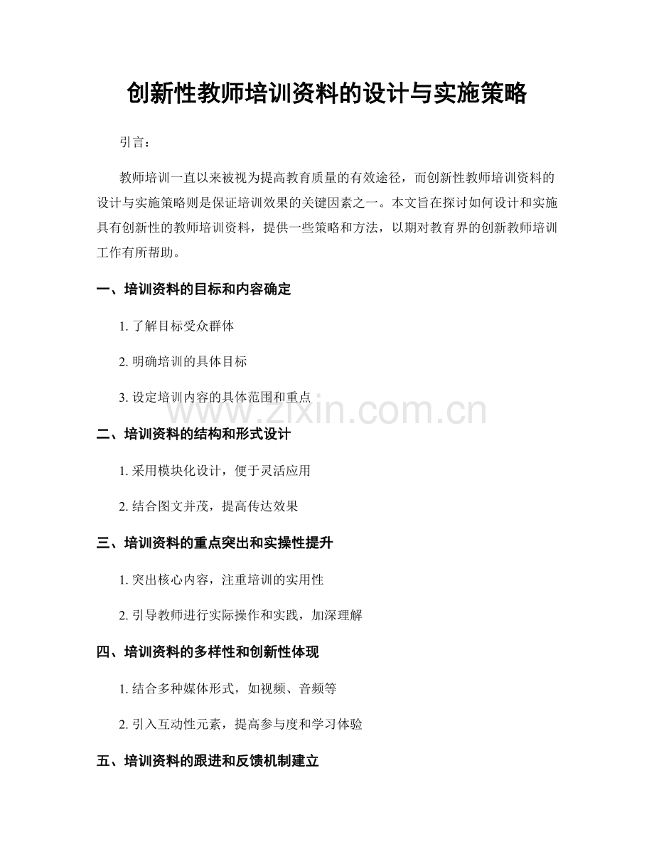 创新性教师培训资料的设计与实施策略.docx_第1页