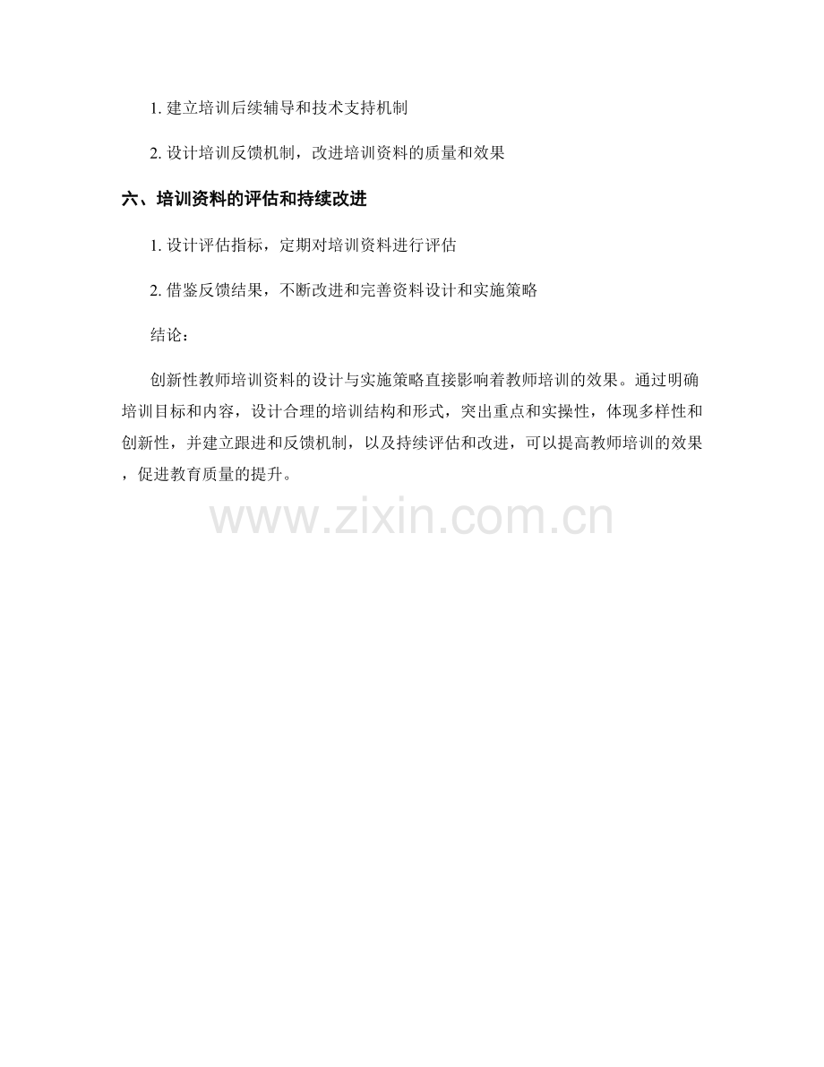 创新性教师培训资料的设计与实施策略.docx_第2页