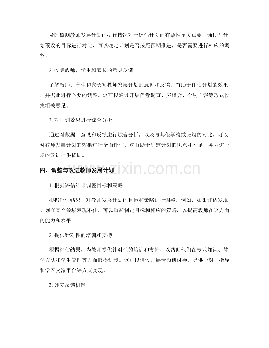 教师发展计划的有效评估与调整方法.docx_第2页