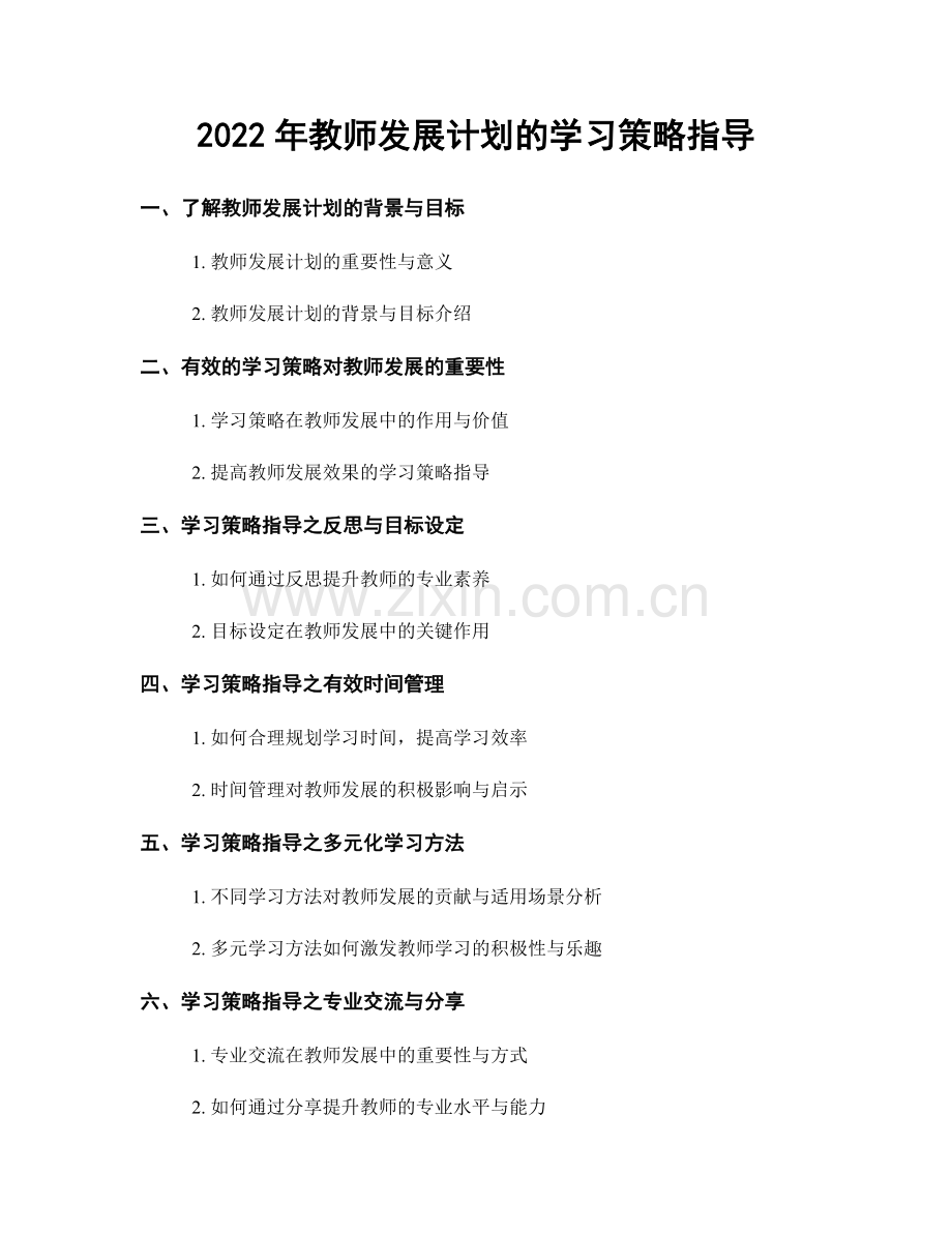 2022年教师发展计划的学习策略指导.docx_第1页