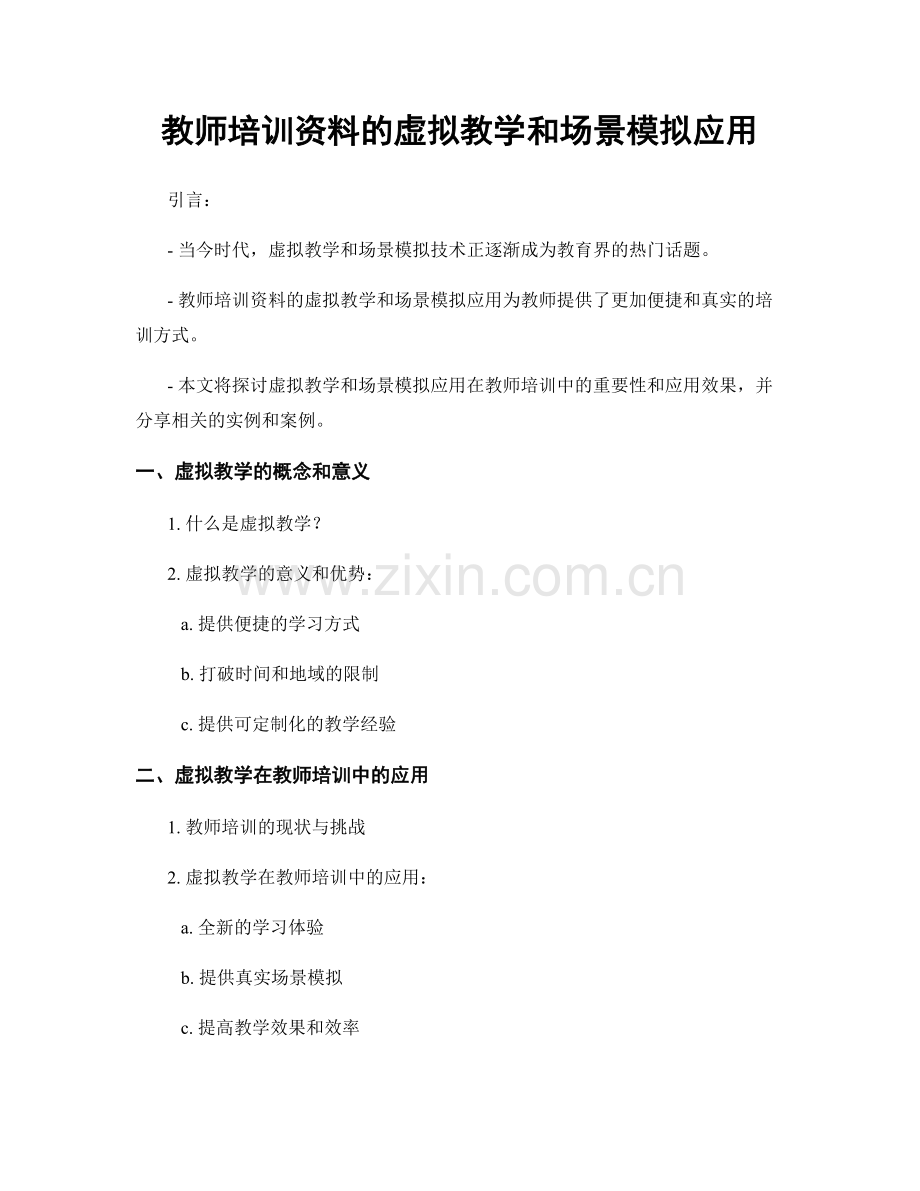 教师培训资料的虚拟教学和场景模拟应用.docx_第1页