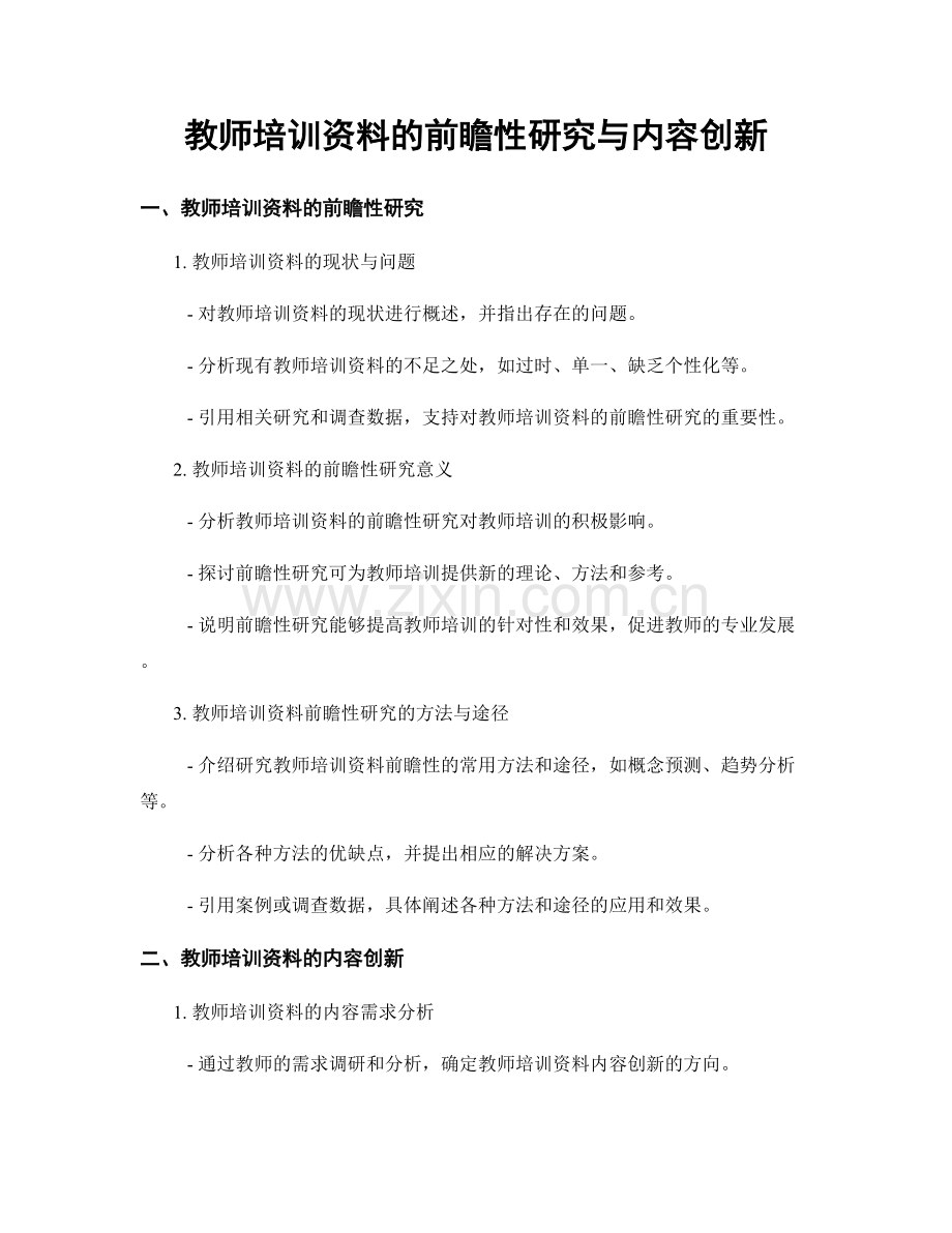 教师培训资料的前瞻性研究与内容创新.docx_第1页